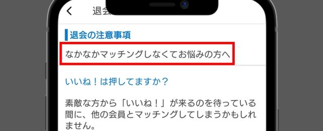 Omiai退会 マッチングできない方への内容を確認して「進める」をタップ