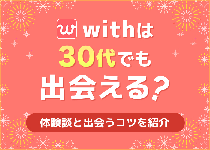 withは30代でも出会える?体験談や出会うコツを紹介