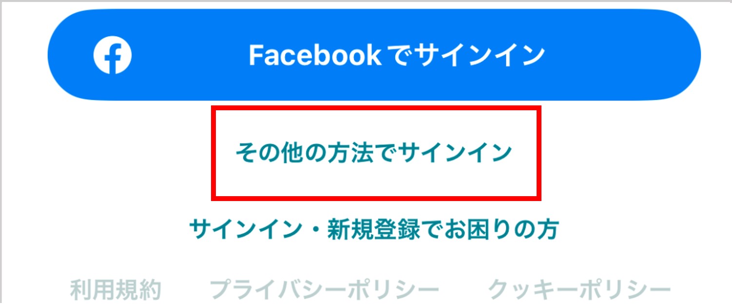 ペアーズの登録方法【携帯電話番号】-その他の方法でサインインを押す