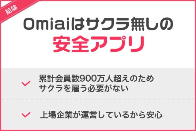 omiaiはサクラがいない安全なアプリ