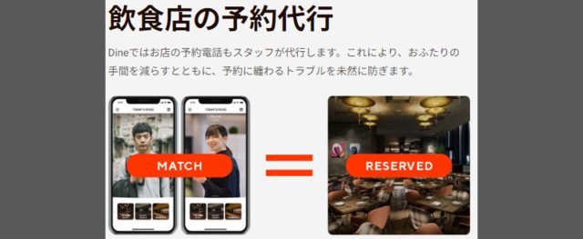 Dine 飲食店の予約代行