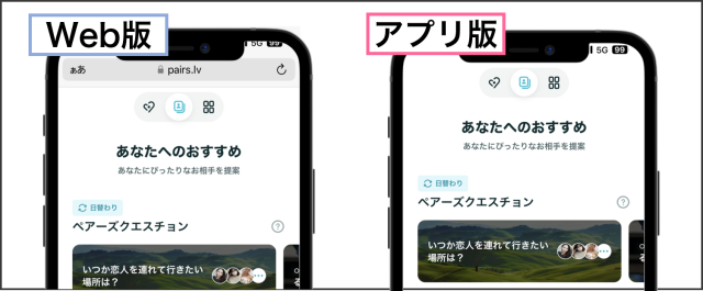 ペアーズの表示画面の違い