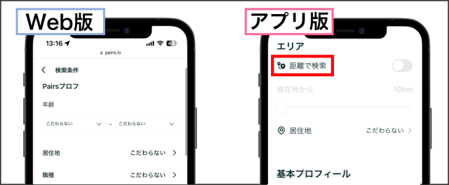 ペアーズの検索画面