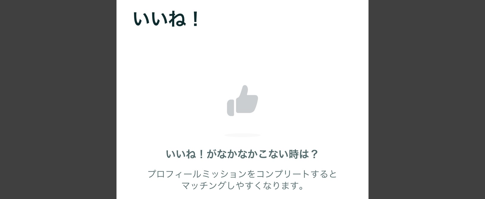 気になる相手にいいねを送る