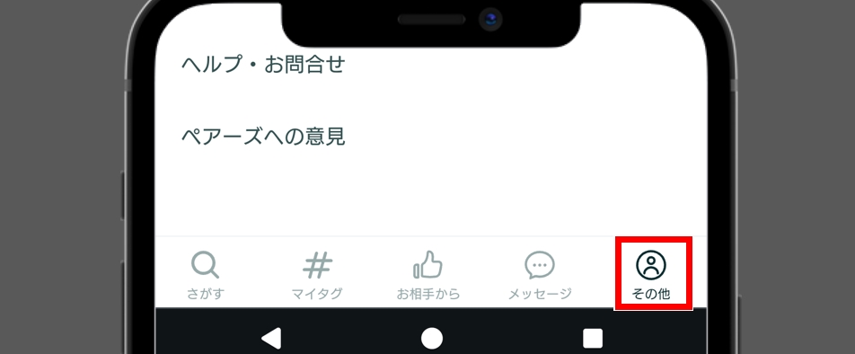 ペアーズ退会 「その他」からマイページを開く