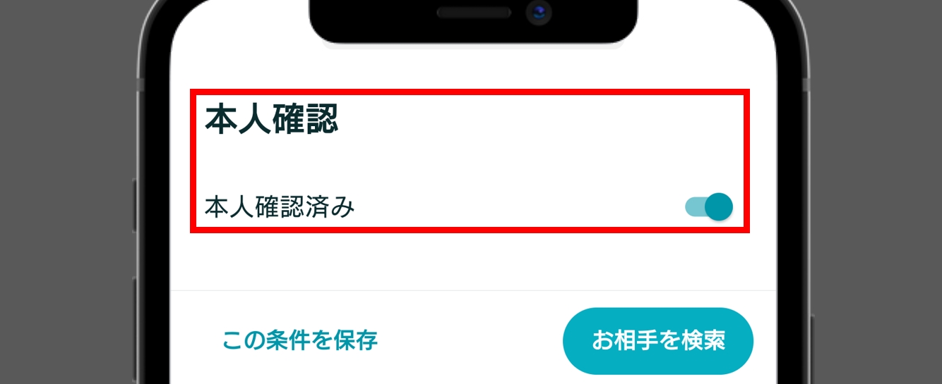 ペアーズ 本人確認バッチがあるユーザーだけとやり取りする