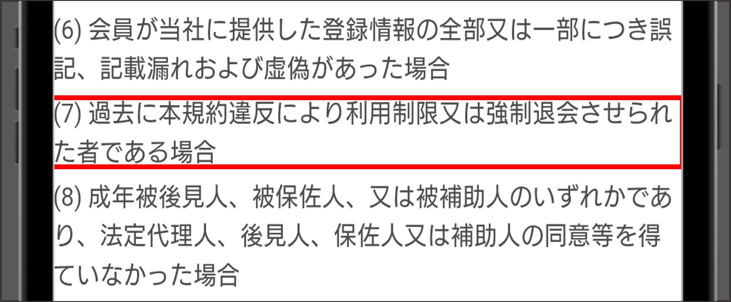 with 強制退会になったユーザーは再登録できない