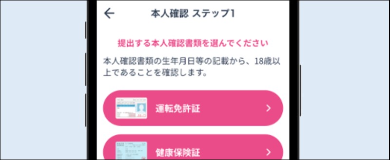 本人確認書類の選択