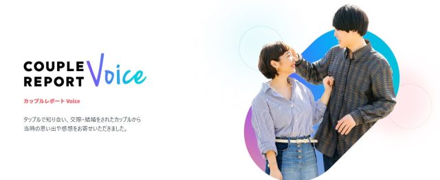 タップルのカップルレポート