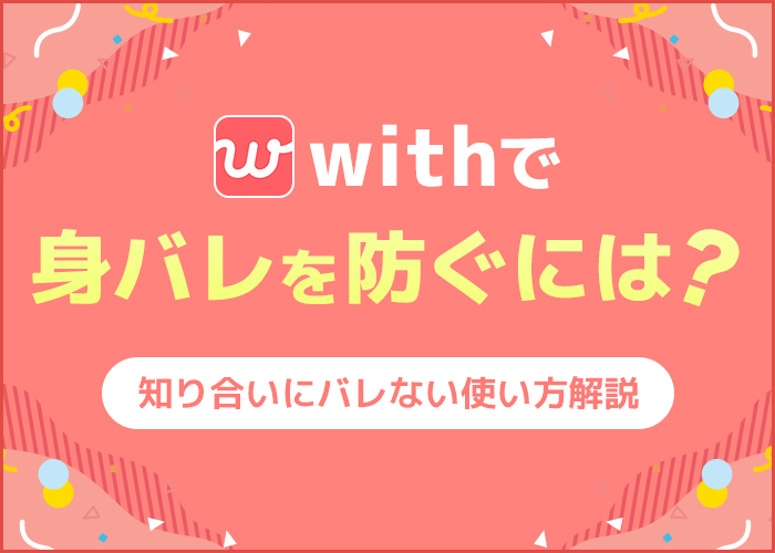 withの身バレを防ぐ方法!プライベートモードなどの身バレ防止機能を徹底解説