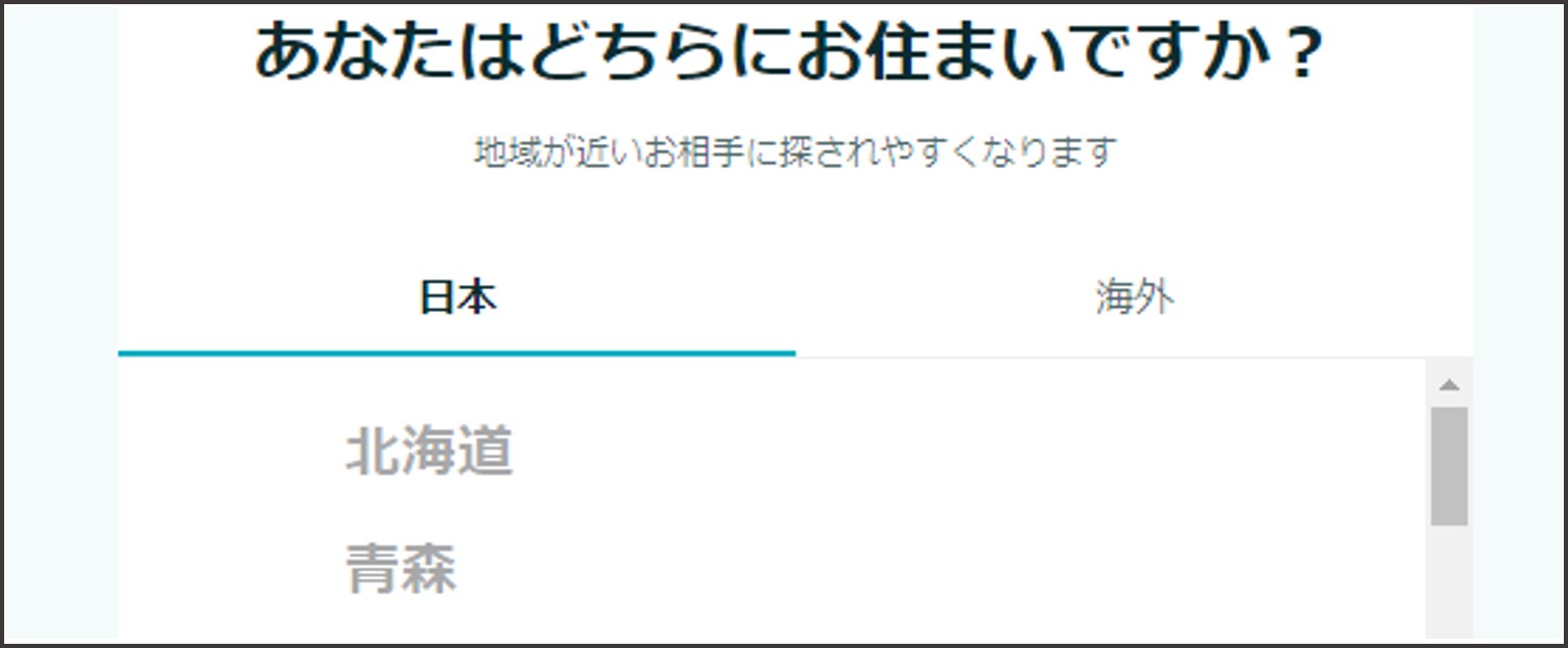 ペアーズ登録後の流れ-居住地を選択
