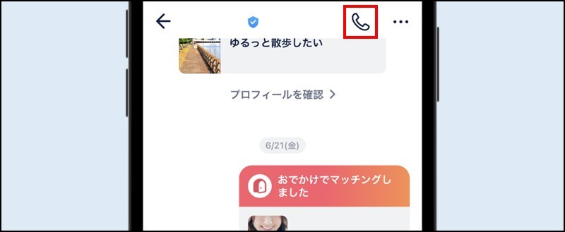 画面右上の受話器アイコンをタップ
