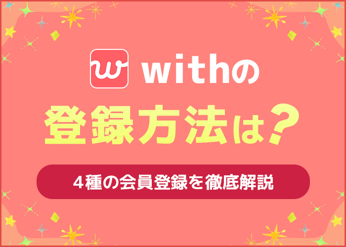 withの登録方法は?本人確認から一連の流れを徹底解説