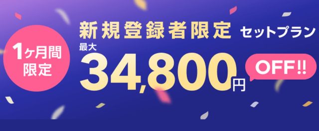 with 新規登録者限定セットプラン