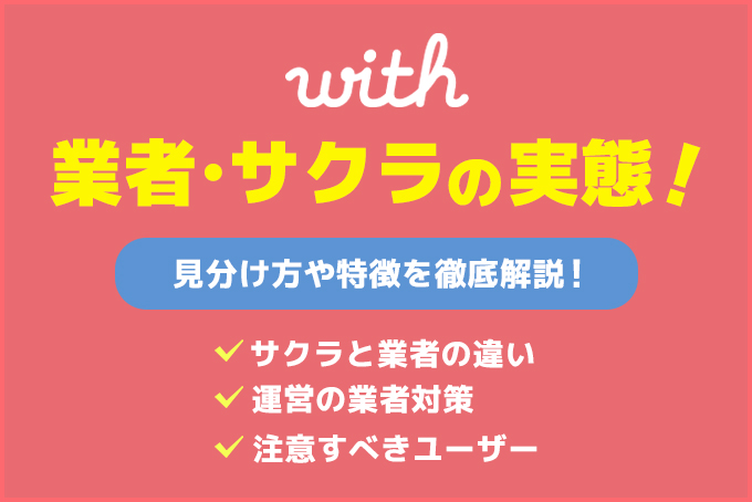 withのサクラと業者の実態！見分け方や特徴を徹底解説【ウィズ】