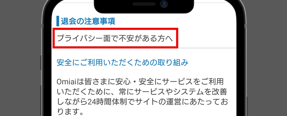 Omiai退会 プライバシーに不安がある方への内容を確認して「進める」をタップ