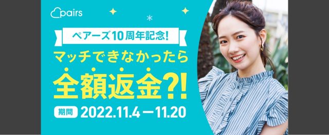 ペアーズ10周年記念