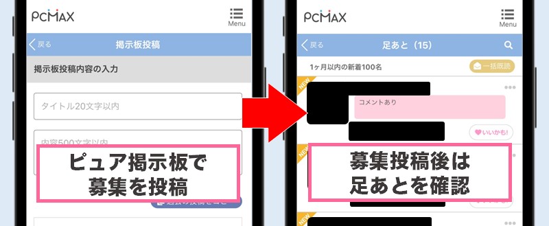 PCMAXですぐ会える使い方