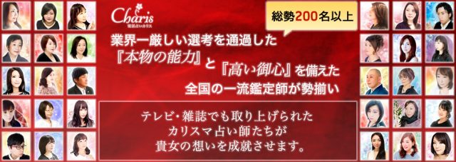 電話占いカリス