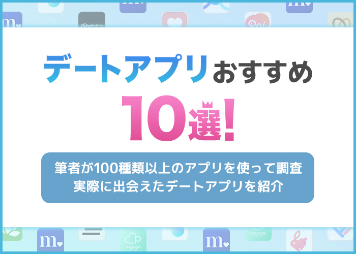 デートアプリおすすめ10選をランキングで紹介！デーティングに最適なマッチングアプリを厳選