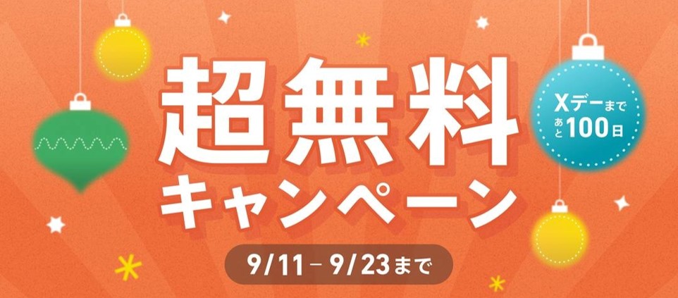 ペアーズ 超無料キャンペーン