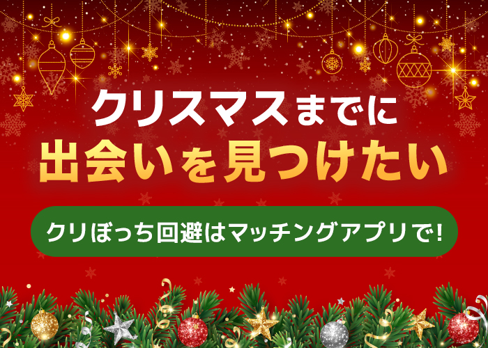 クリボッチ回避はマッチングアプリで！クリスマス前に彼氏・彼女を見つけよう