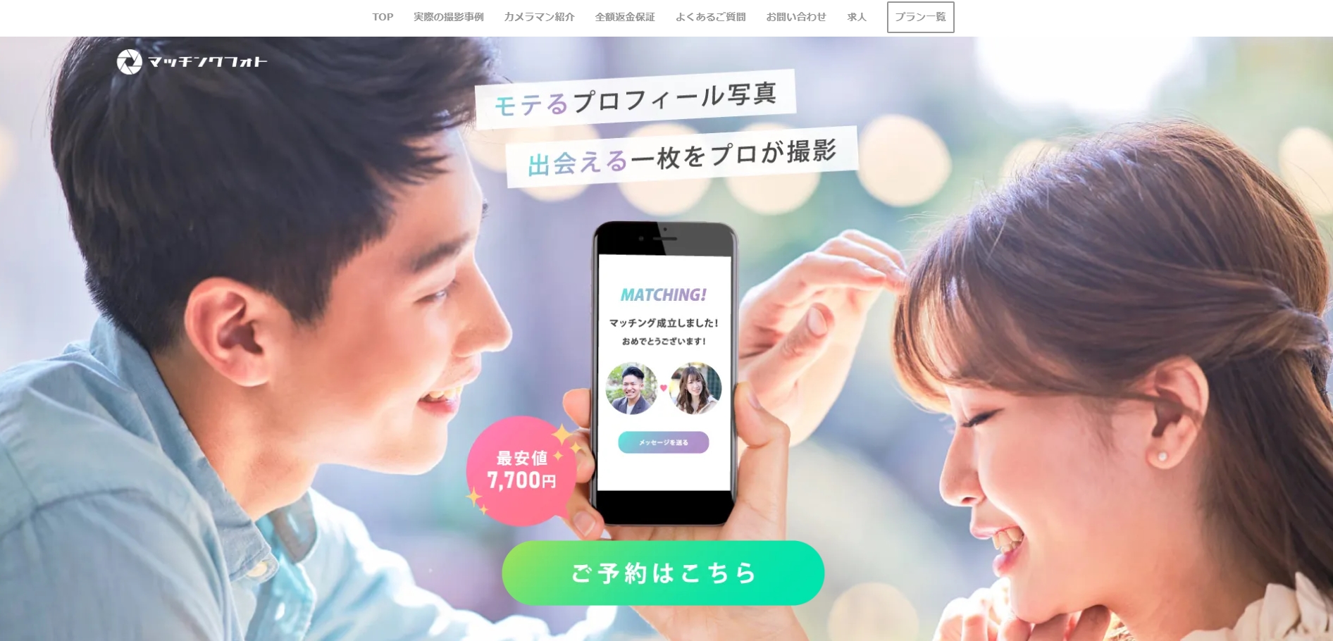 マッチングフォト