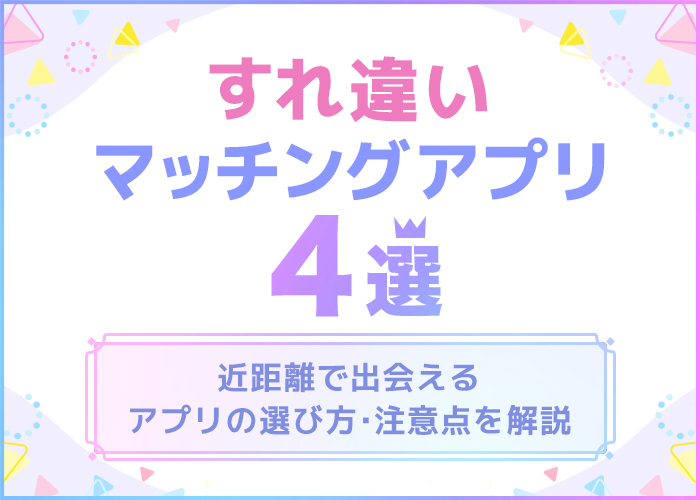 すれ違いマッチングアプリ4選！クロスミー(CROSSME)以外に会えるアプリ紹介