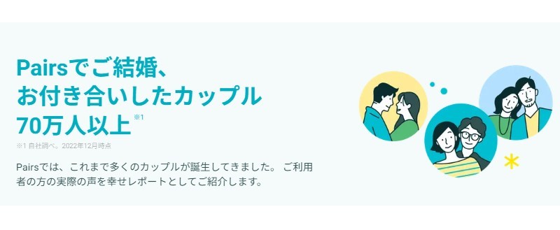 ペアーズの公式発表