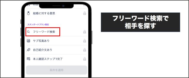 タップル フリーワード検索で相手を探す