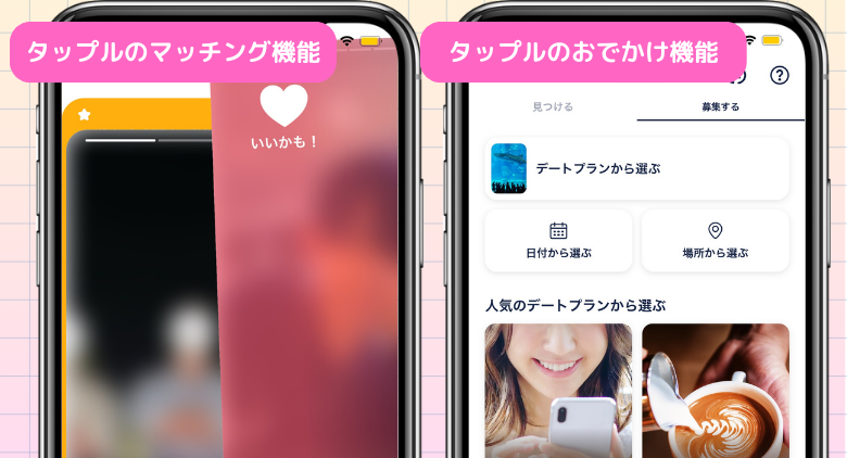 タップルの機能