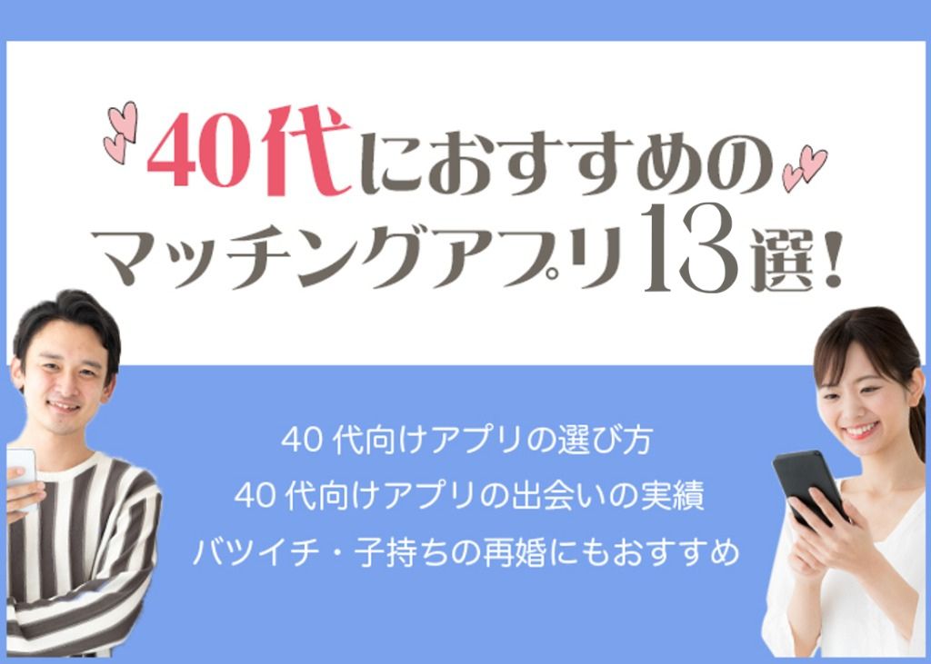 40代におすすめのマッチングアプリ13選!アラフォー男女の体験談を紹介