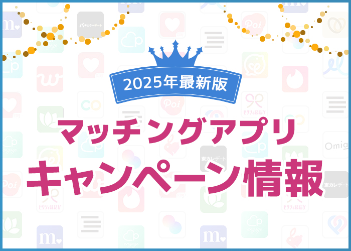 【12月最新】マッチングアプリのキャンペーン情報！無料や割引でお得に使える方法