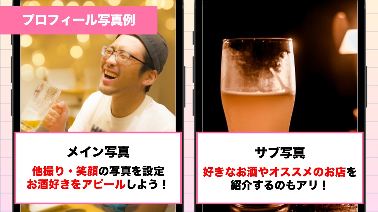 飲み友探しにオススメのプロフィール写真例