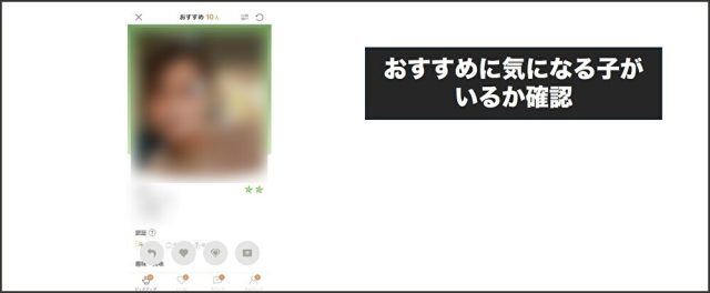 ゴージャス おすすめに気になる子がいるか確認