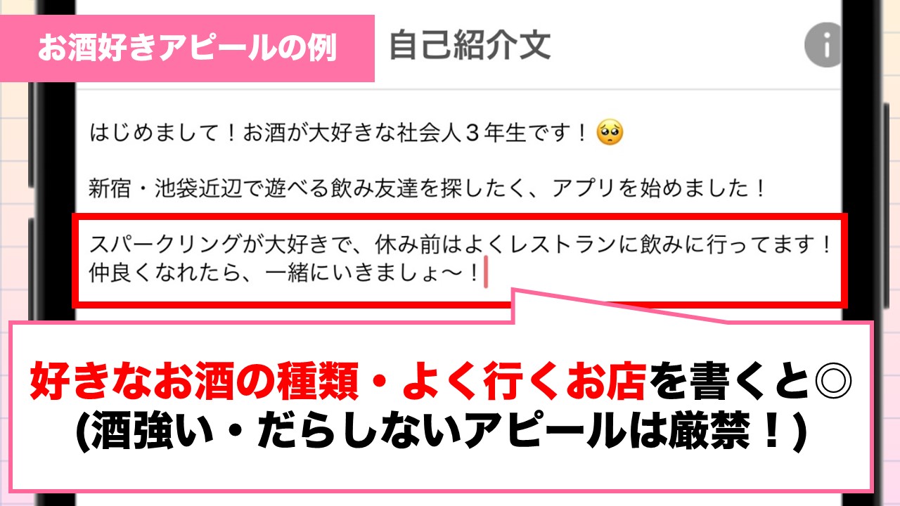 飲み友達探しにオススメの酒好きアピール例