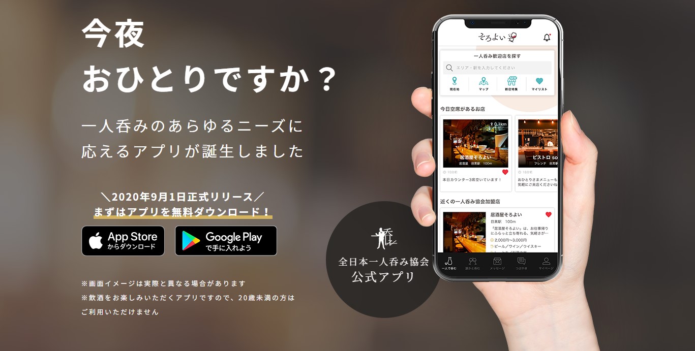 そろよい -全日本一人呑み協会公式アプリ-