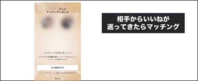 ゴージャス 相手からいいねが返ってきたらマッチング