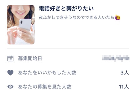 タップルのおでかけの「電話好きと繋がりたい」の募集