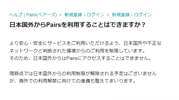 ペアーズ海外制限