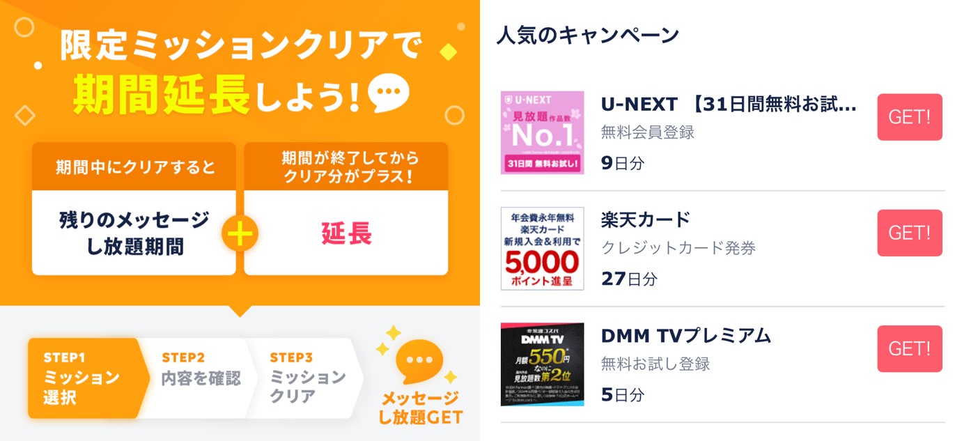 タップルで利用料金が無料になるミッションの例
