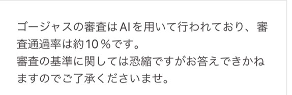 ゴージャス 審査基準は不明