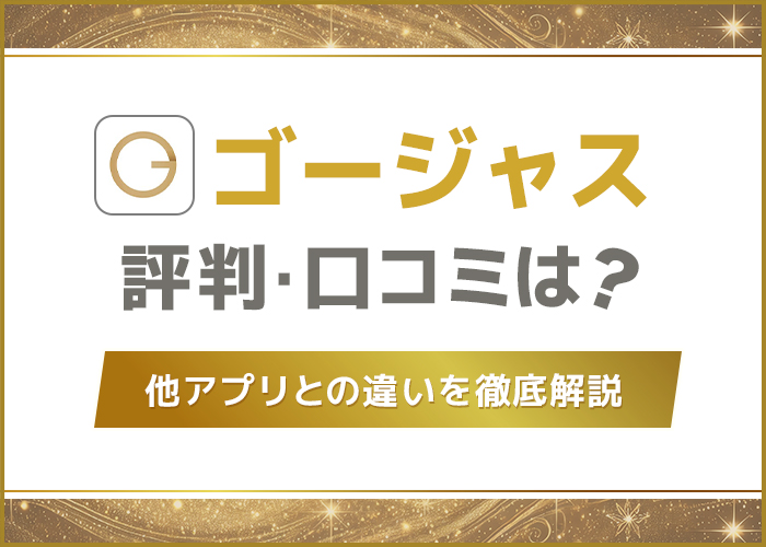 ゴージャス(マッチングアプリ)の評判・口コミは?審査基準やメリットなどを解説