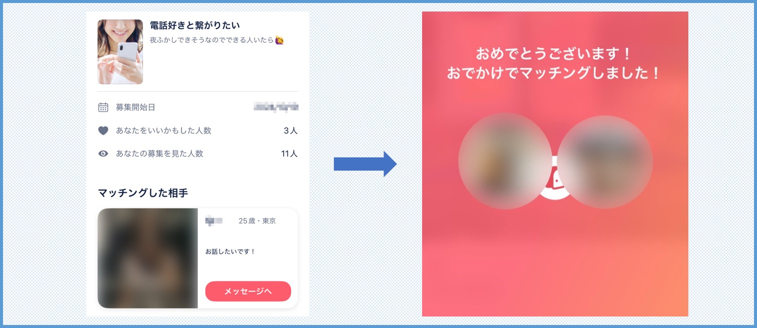 タップルのおでかけでマッチング