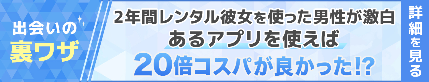 レンタル彼女より良いアプリ_バナー