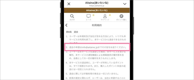 Aitaina退会方法