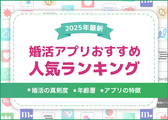 【2025年最新】婚活アプリ・サイトおすすめランキング15選！年代や真剣度ごとにプロが解説