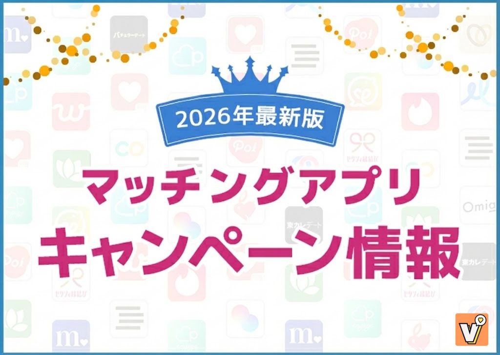 【1月最新】マッチングアプリのキャンペーン情報！無料や割引でお得に使える方法