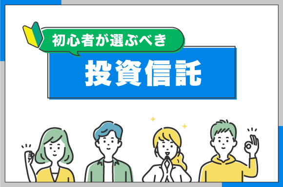 初心者が選ぶべき投資信託