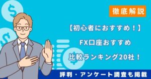 【初心者におすすめ！】FX口座おすすめ比較ランキング20社！評判・アンケート調査も掲載